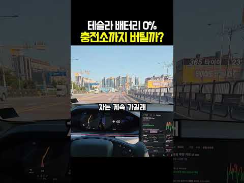 테슬라 배터리 0% 충전소까지 버틸까?