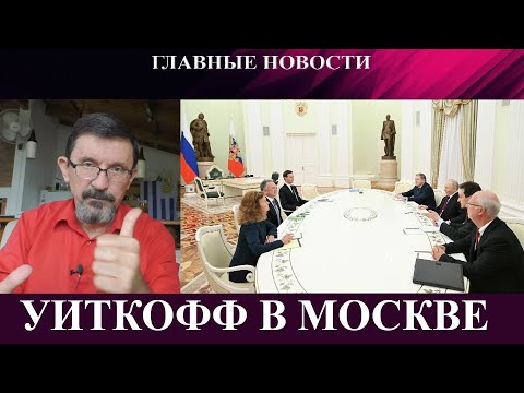 Уиткофф в Москве - Позор Украины с флагами в Покровске - Аресты еврочиновников в Бельгии