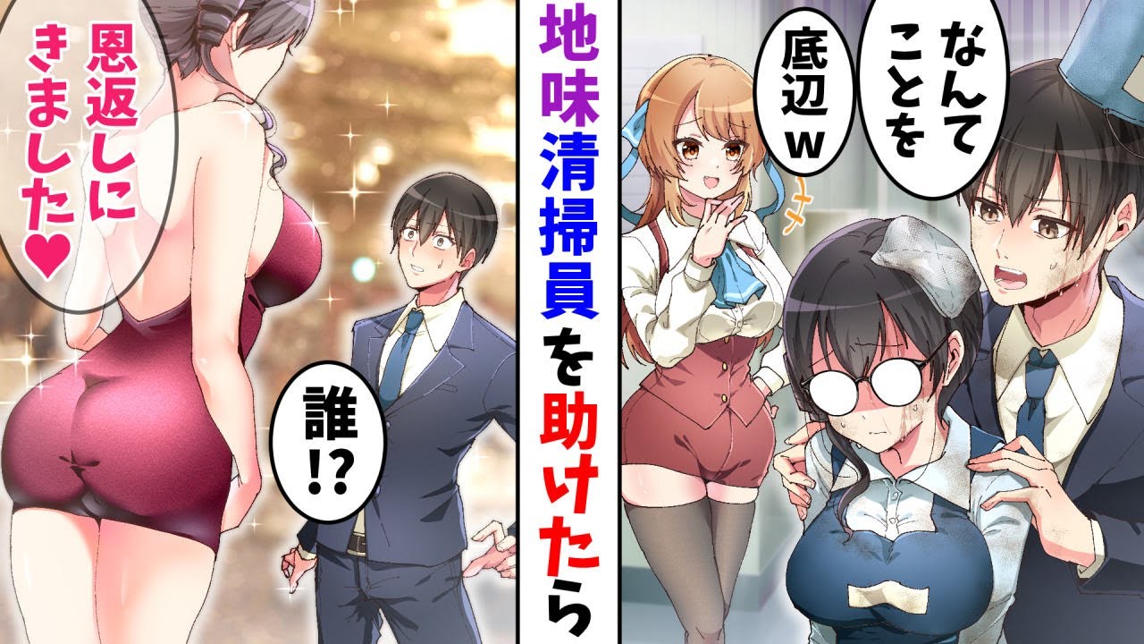 【漫画】地味な清掃員を助け、無能扱いされる俺→その後、会社の創立パーティにいくと超絶美人が俺に近寄ってきて…【マンガ動画】【スカッとする話】