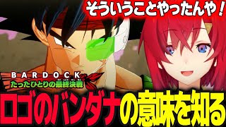 ロゴにあるバンダナの意味とサイヤ人そしてバーダックの運命を知るアンジュ【ドラゴンボールZ カカロット/アンジュ・カトリーナ/にじさんじ】