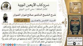 صورة 25من 42 الأربعين النووية/فضل الذكر/صالح الفوزان/كبار العلماء/حديث