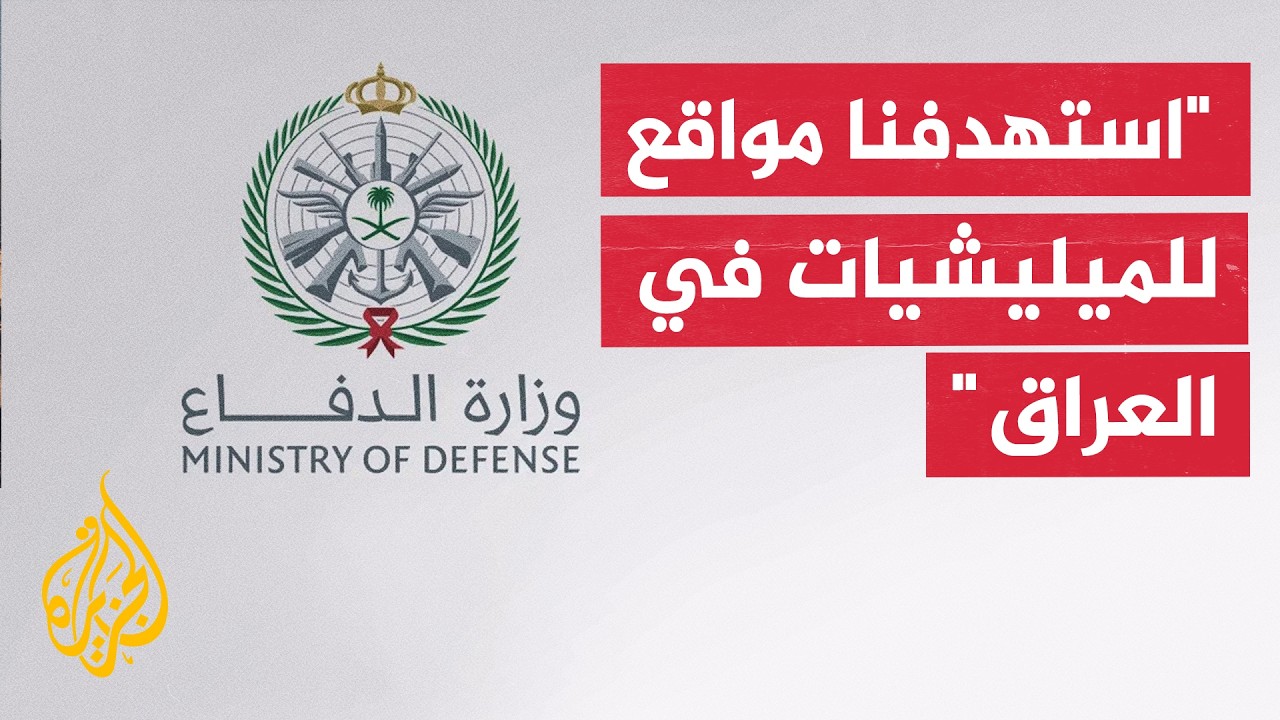 الدفاع السعودية: نفذنا بتنسيق مع القيادة المركزية الأمريكية ضربات نوعية ضد أ