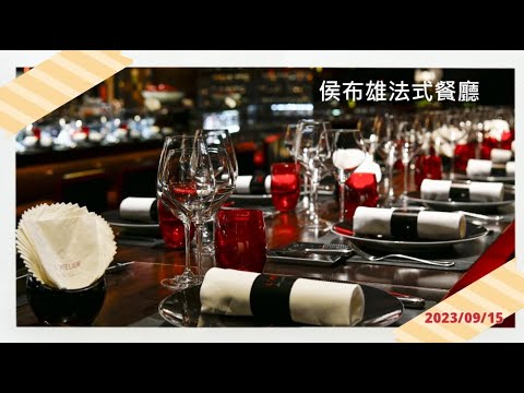 20230915 侯布雄法式餐廳