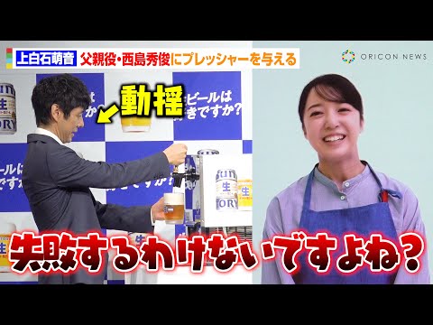 上白石萌音、父親役・西島秀俊の“人生初”ビール注ぎにプレッシャーを与える　定食屋の親子役でCM初共演　『サントリー生ビール』新CM発表会