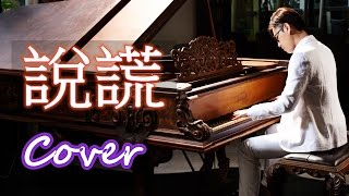 說謊 Fairy Tale (林宥嘉 Yoga Lin) 鋼琴 Jason Piano