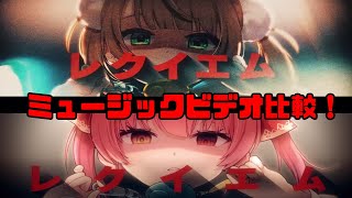 粛聖!! ロリ神レクイエム MV 比較