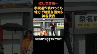 【参政党】神谷代表「政治家は止まってる時間が無いんですよ！」