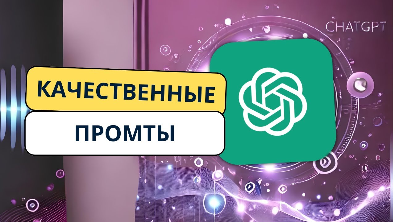 КАК ПИСАТЬ ПРОМТЫ В GPT  КАК ДЕЛАТЬ КАЧЕСТВЕННЫЕ ЗАПРОСЫ В CHATGPT