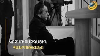 Կոչ արե՛ք դաշնակից երկրներին՝ դեսպանատներից մարդ ուղարկեն Բաքվի դատարան. փաստաբանի հորդորը