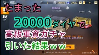 【荒野行動】20000ダイヤで高級軍資ガチャ引いた結果ｗｗｗ【ガチャ】
