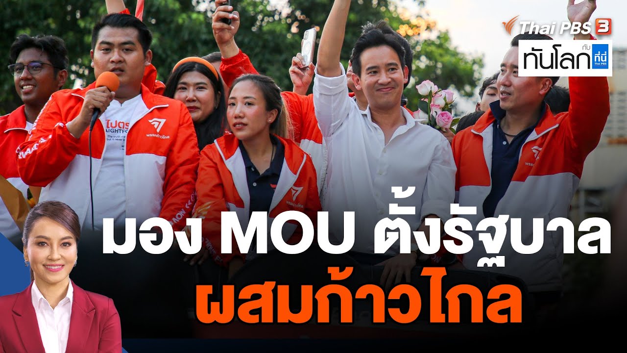 มอง MOU ตั้งรัฐบาลผสมก้าวไกล | ทันโลก กับ ที่นี่ ThaiPBS | 16 พ.ค. 66