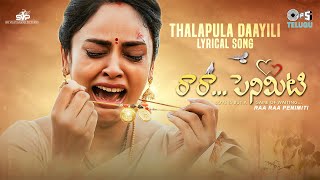 Thalapula Daayili Song Lyrics - Raa Raa Penimiti Thalapula Daayili Song Lyrics - Raa Raa Penimiti