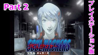 【デビルサマナー ソウルハッカーズ】Part2