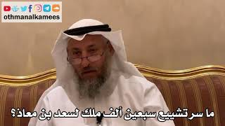 535 - ما سر تشييع سبعين ألف ملك لسعد بن معاذ؟ - عثمان الخميس