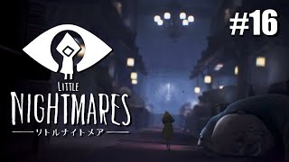 【最終回】#16 Little Nightmares【つまみ】
