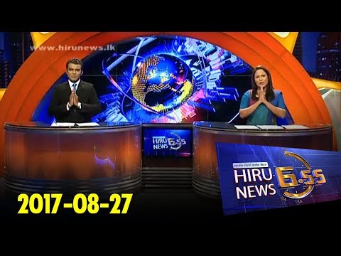 Hiru News 6.55 PM | 2017-08-27