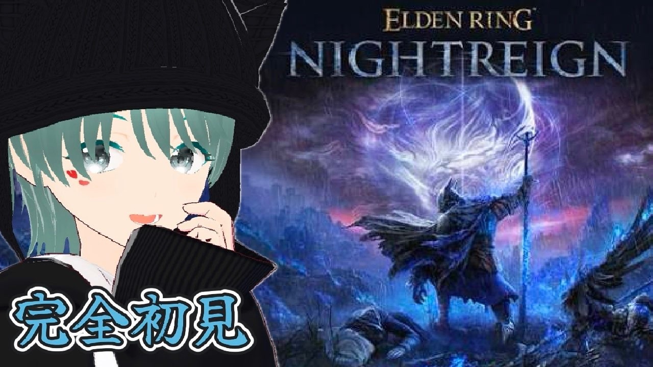 【ELDEN RING NIGHTREIGN】リスナーに貰ったので初プレイ！参加型！【ナイトレイン】【エルデン】【ELDEN RING】寝詞つん/VTuber