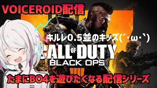 【CoD BO4】久しぶりにBO4をプレイしたいｷﾅｺｺｯｸｽの配信【VOICEROID配信】