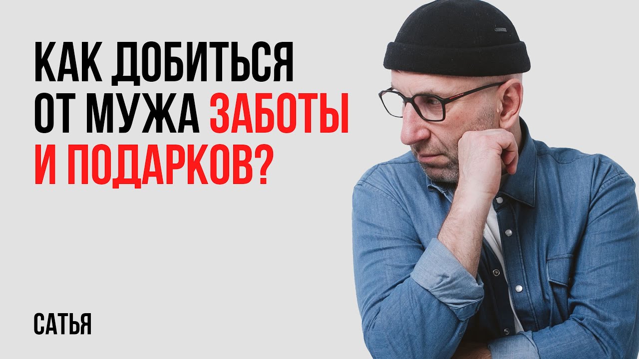 Как добиться от мужа заботы и подарков?