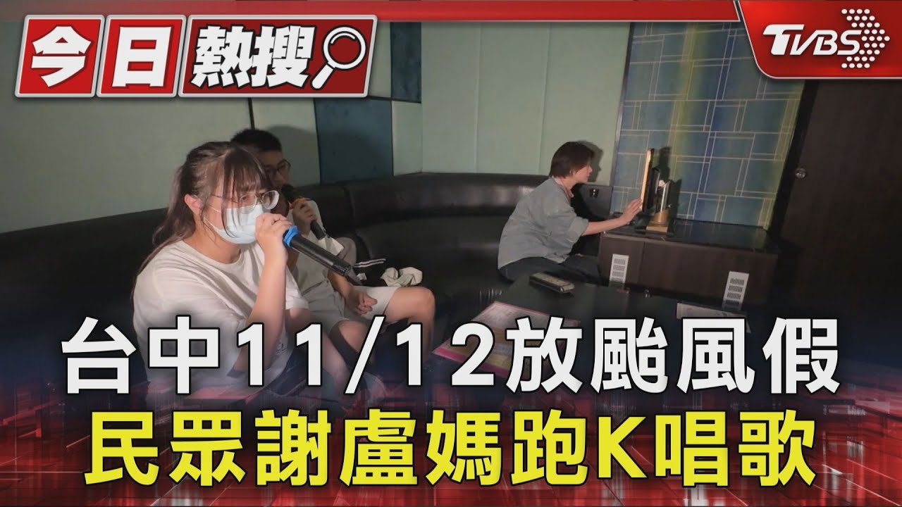 颱風假一出!台中KTV「1小時內爆滿」 民眾謝盧媽跑K唱歌