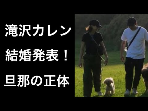 【解説】滝沢カレンがInstagramで結婚を発表!気になる「一般男性」の正体に驚愕の噂!