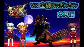 [NS版MHXX]全超特殊許可クエストをソロクリアしよう！part6[ゆっくり実況]