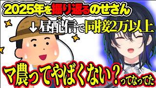 2025年を振り返るのせさんwww＆マ農の時期が色々すごかった話www【ぶいすぽ切り抜き/一ノ瀬うるは】