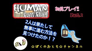 HUMAN fall flat ☆Part2☆