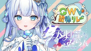 【#GWV歌枠リレー】多声類のヴァイオリン弾き＋語り歌枠