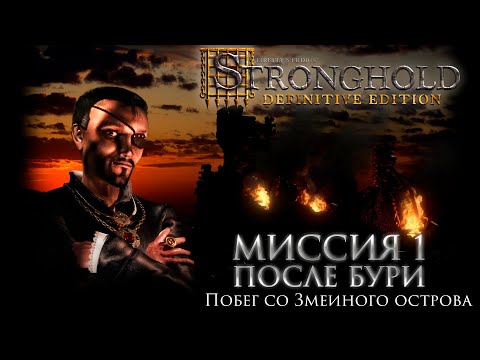После бури (Миссия 1 - Змея) | Кампания Жемчужина | Stronghold Definitive Edition