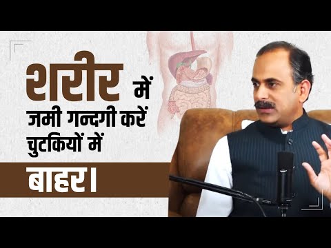 शरीर से जमी गंदगी निकालने का आयुर्वेदिक तरीका | Body Detox Kaise Kare | Acharya Manish ji