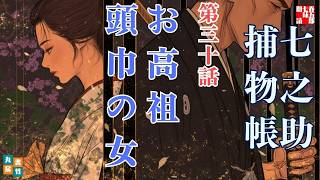 【朗読一人でドラマ】七之助捕物帳　『第三十巻、お高祖頭巾の女』　納言恭平著　　ナレーター七味春五郎　発行元丸竹書房