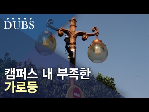 캠퍼스 내 부족한 가로등 야간에 하교하는 학생들의 안전 보장되지 않아...