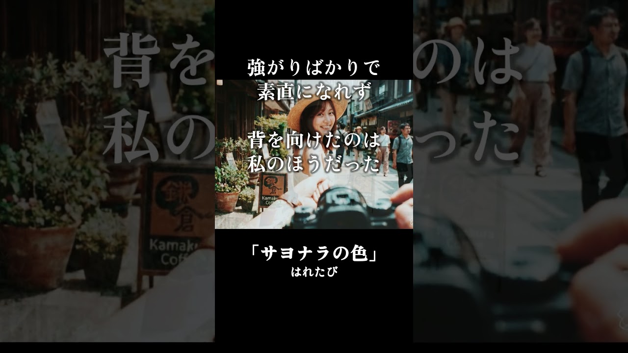 「サヨナラの色」ショート②#hare_tabi #歌詞の世界 #心に響く言葉 #夜のTikTok #感情の余白 #はれたび #そのままでいい #夜に読む言葉 #キス #無理しなくていい