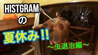 【HISTGRAMの夏休み‼︎〜虫退治編〜】HISTGRAMチャンネル