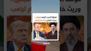 فوهة الحرب تترصد مجتبى وريث خامنئي تحت نار ترامب thumbnail