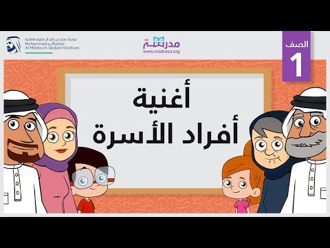 أغنية أفراد الأسرة