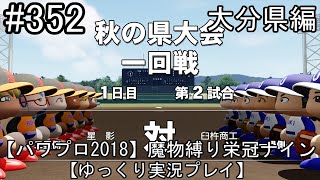 【パワプロ2018】魔物縛り 栄冠ナイン 47(49)都道府県制覇【ゆっくり実況】  大分県編　part352