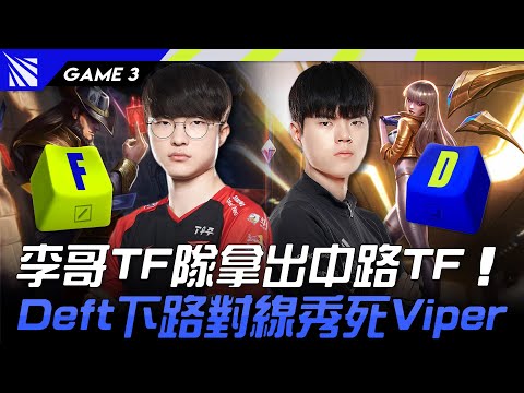 Team Faker vs Team Deft | 李哥TF隊拿出中路TF！Deft下路對線秀死Viper！Game 3 | 2023 Season Kickoff 賽季前哨戰