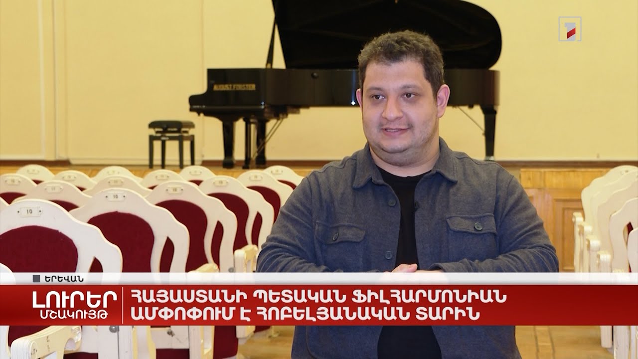 Հայաստանի պետական ֆիլհարմոնիան ամփոփում է հոբելյանական տարին