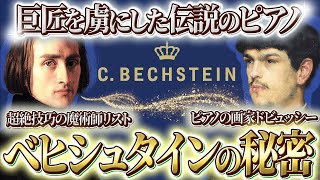 Download lagu 【世界三大ピアノ】リストやドビュッシーが惚れ込んだ音!ショパンコンクールの公式ピアノに復活した「ベヒシュタイン」の秘密に迫る! mp3 Download lagu 【世界三大ピアノ】リストやドビュッシーが惚れ込んだ音!ショパンコンクールの公式ピアノに復活した「ベヒシュタイン」の秘密に迫る! mp3