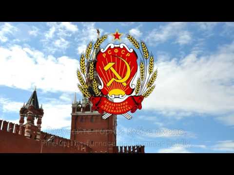 Государственный гимн РСФСР (1918-1944) - ''Интернационал''