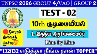 🪀TEST - 02🎓TNPSC 2026🎓10th குடிமையியல் - 1. இந்திய அரசியலமைப்பு | 132 வினாக்கள் | #tnpsc2life #group
