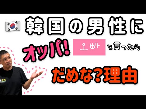韓国の男性にオッパと言ったら駄目な理由！