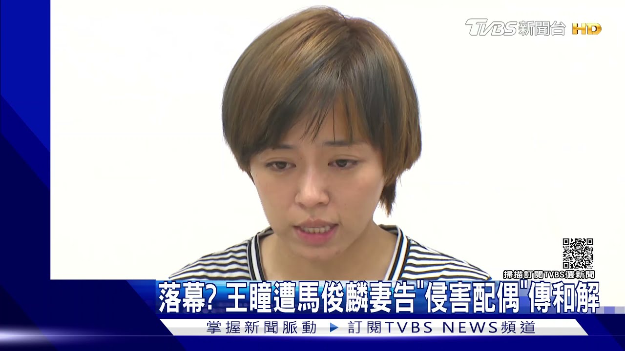 落幕? 王瞳遭馬俊麟妻告「侵害配偶」傳和解
