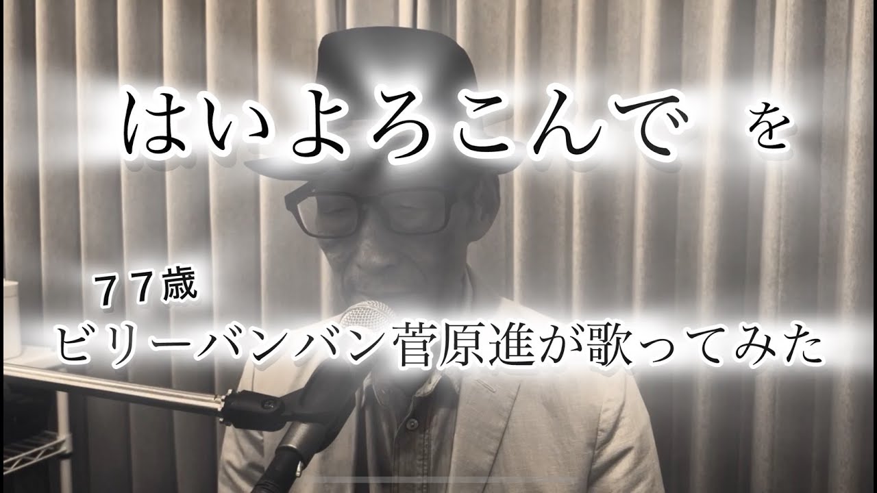 【７７歳】ビリーバンバン菅原進が こっちのけんと「はいよろこんで」を歌ってみた。