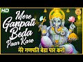 Mere Ganpati Beda Paar Karo Om Gajanana Om Gajanana Ganesha Bhajan Very Beautiful Song