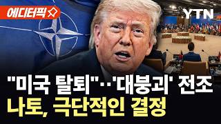 [에디터픽] 미, 전례 없는 보복 조치 검토…흔들리는 '대서양 동맹' / YTN