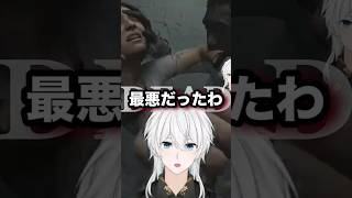 最悪の状況の中の最悪 #バイオハザードレクイエム #vtuber #切り抜き #shorts