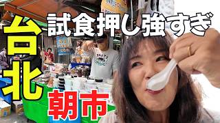 【台北朝市】無料試食が激うま…雙連のローカル朝市が楽しすぎた【450】